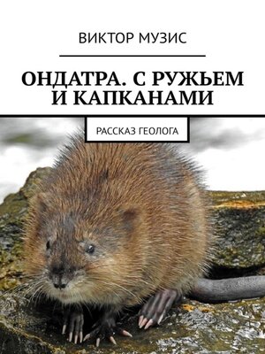 cover image of Ондатра. С ружьем и капканами
